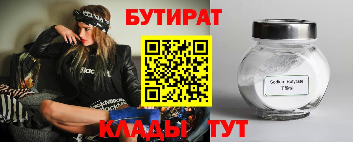 Белорецк  Бутират 99%  Вход с VPN 