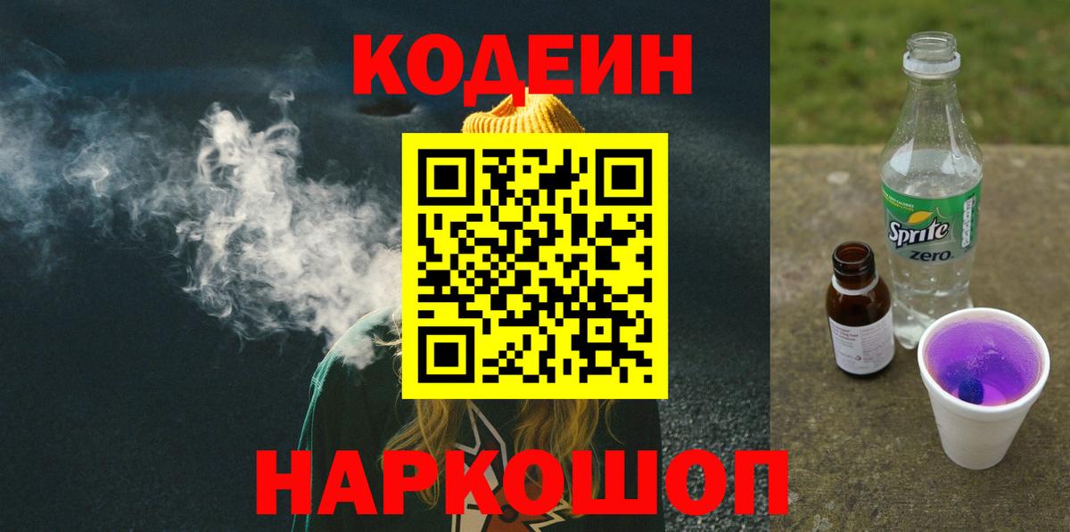 Белорецк  Кодеин напиток Lean (лин)  Codein напиток Lean (лин)  Вход с VPN 